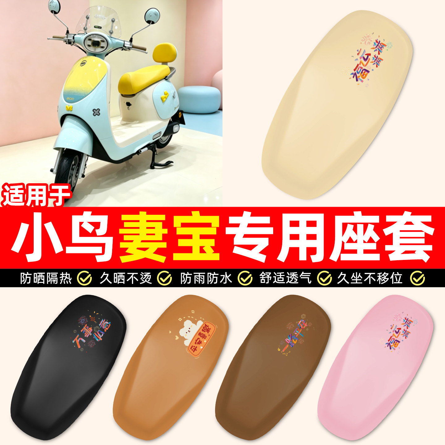 适用【小鸟妻宝】电动车座套