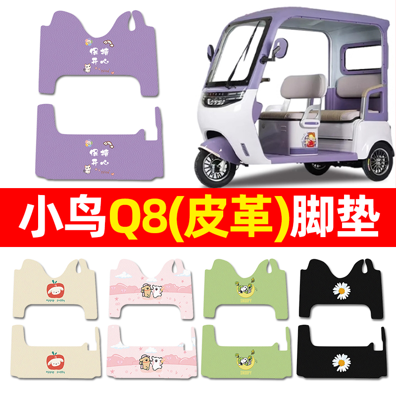 【适用小鸟q8专用】三轮车脚垫
