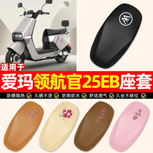 适用爱玛领航官25EB豪华版座套