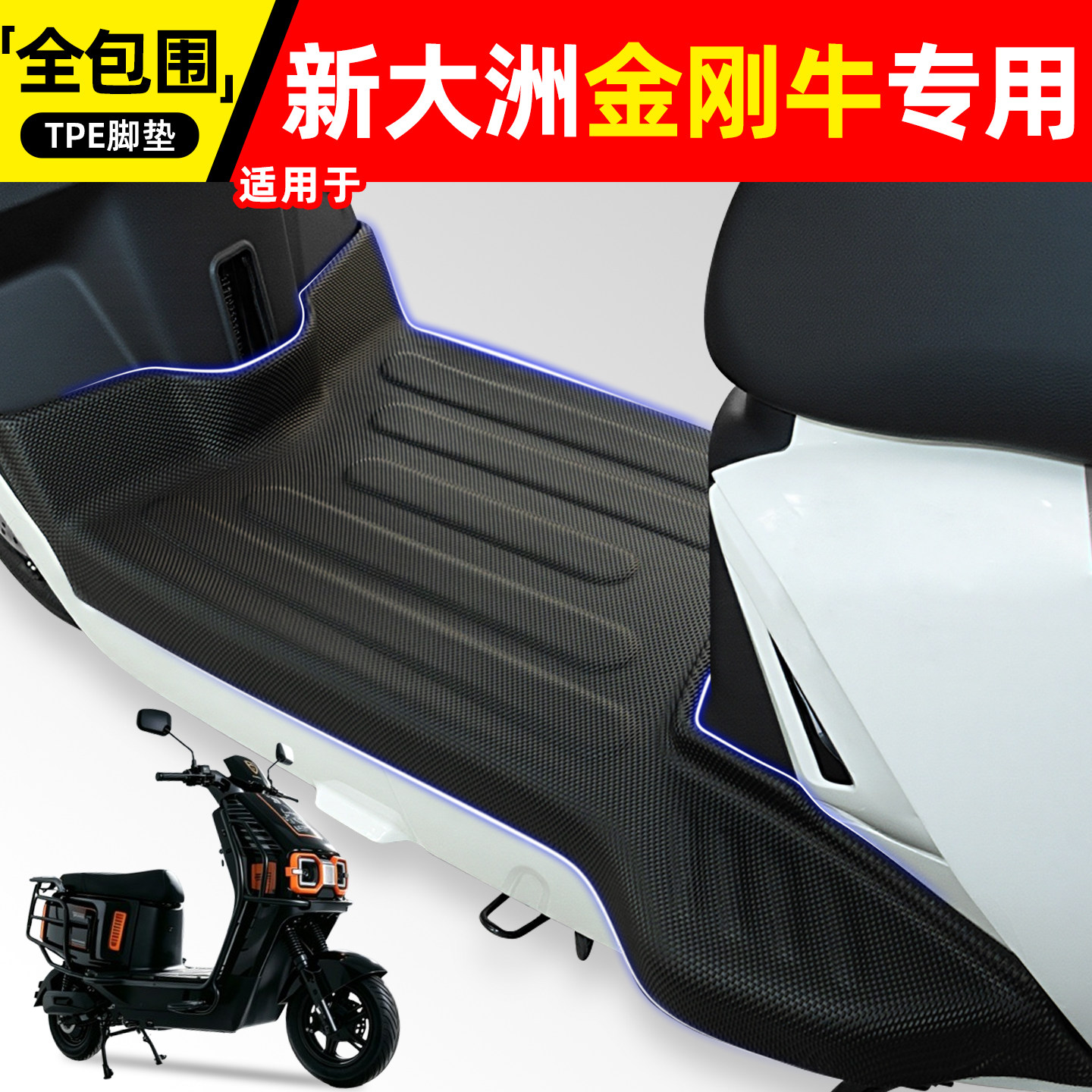 适用【新大洲金刚牛】电动车脚垫