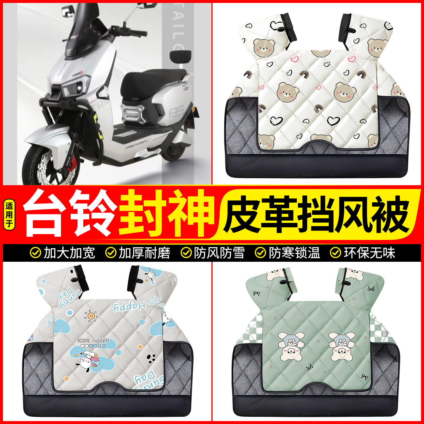适用【台铃封神】加绒加厚挡风被