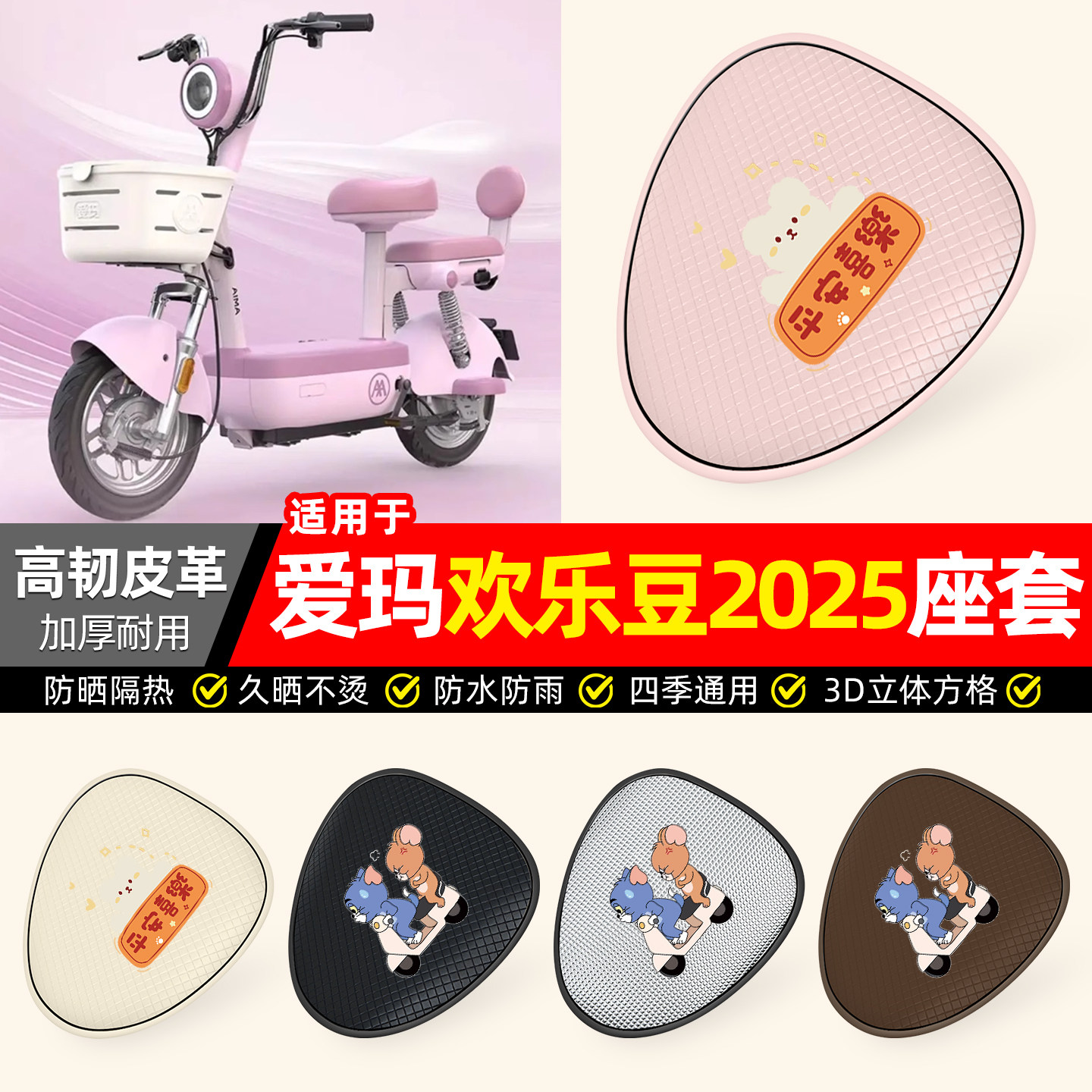 适用【爱玛欢乐豆2025】防晒座套