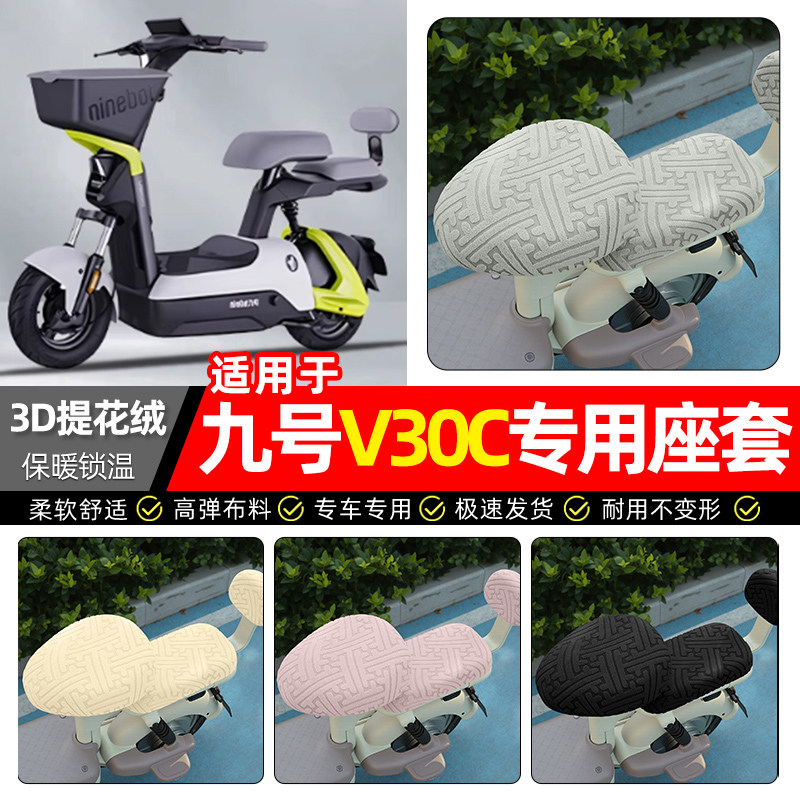 适用【九号V30C】保暖座套