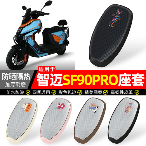 适用【智迈SF90PRO】防晒座套