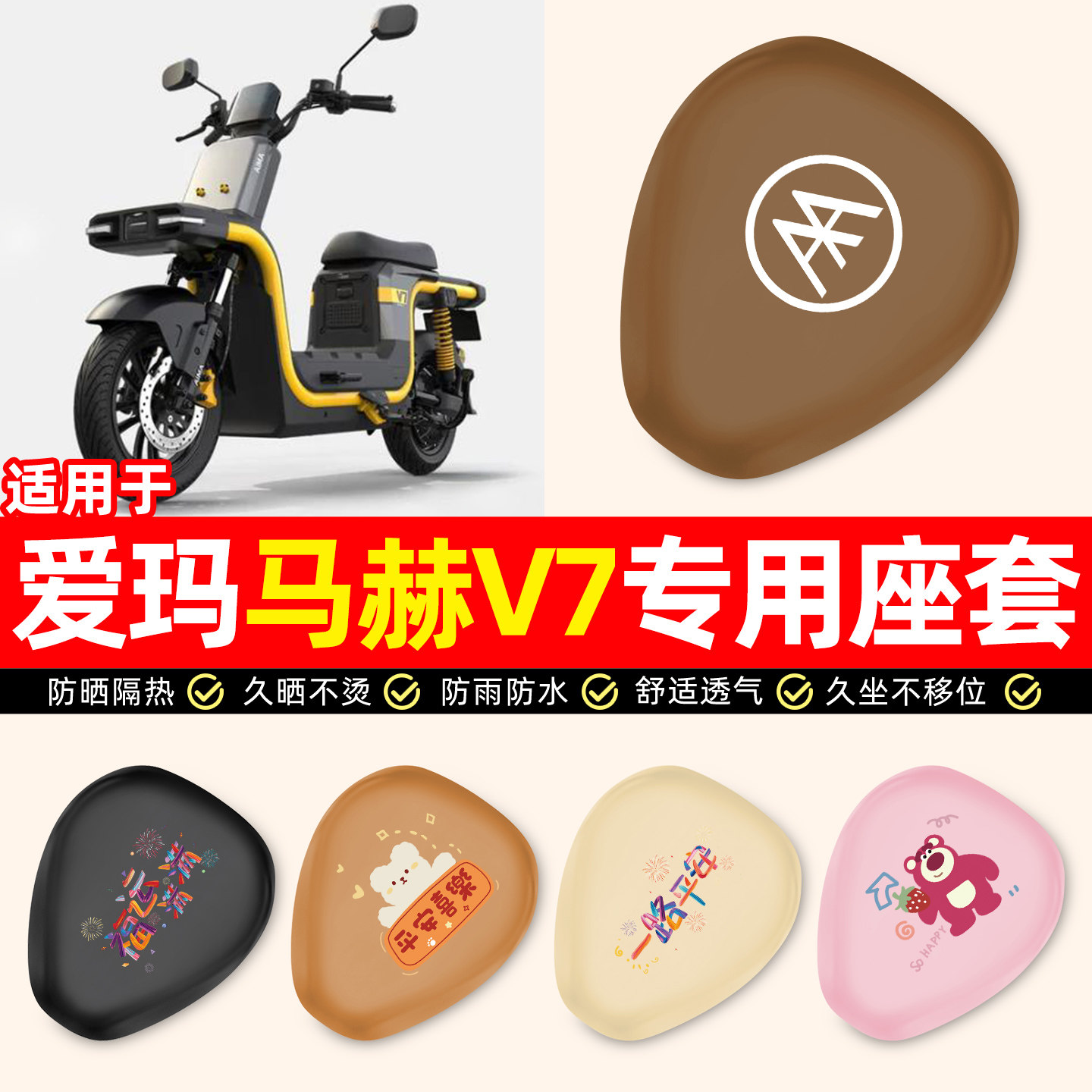 适用【爱玛马赫V7】电动车座套