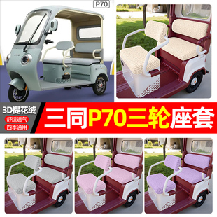 适用三同P70电动三轮车专用座套配件装饰四季通用坐垫套罩座椅套