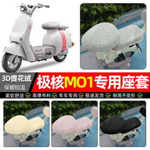 适用极核MO1电自版电动车座套冬季加绒电瓶车m01专用保暖坐垫套罩