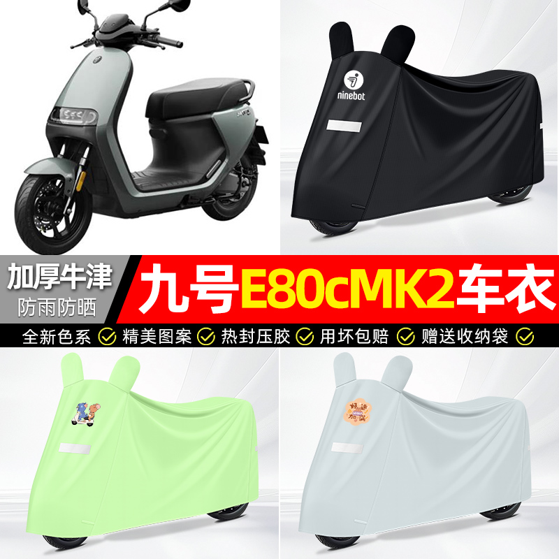 适用九号【防雨防晒】牛津布车衣