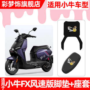 适用小牛FX风速版play/pro电动车脚垫脚踏垫电瓶车座套坐垫套配件