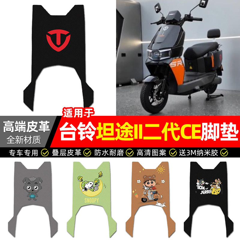 适用【台铃坦途II二代CE】脚垫