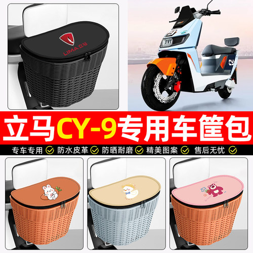 适用【立马CY9】电动车后车筐