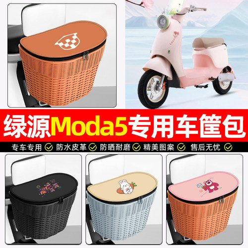 适用【绿源MODA5】电动车后车筐