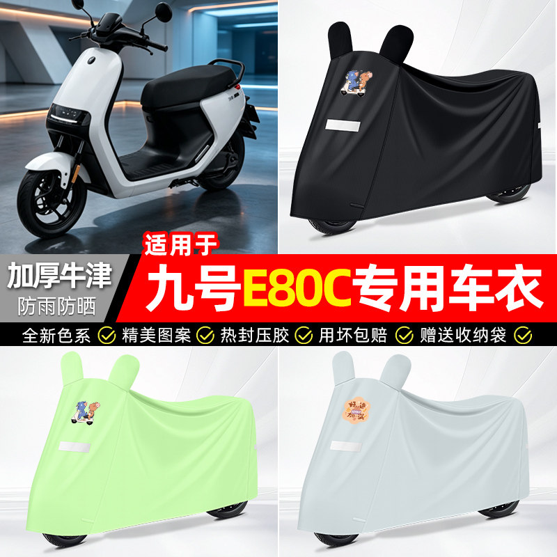 适用【九号E80C】电动车车衣