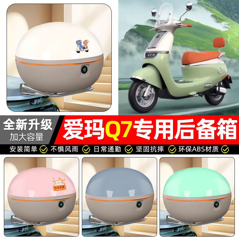 适用【爱玛Q7QB07】后备箱