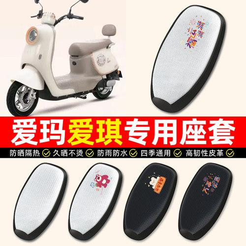 适用【爱玛爱琪专用】电动车座套