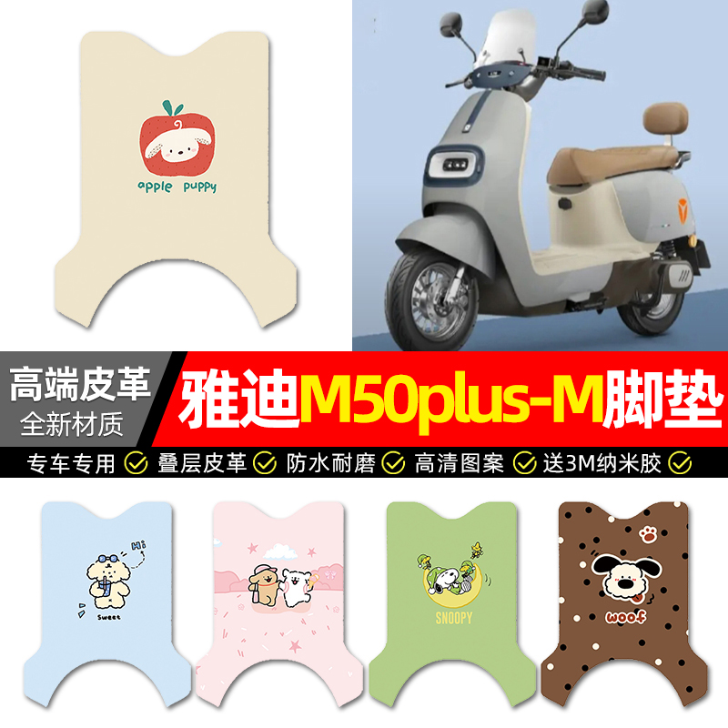 【雅迪M50plus-M】专用皮革脚垫