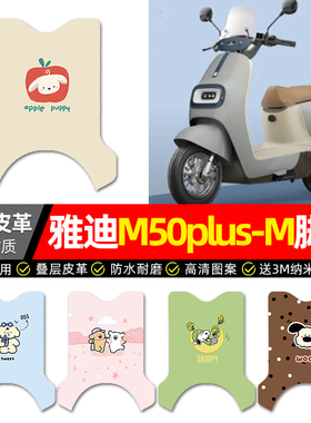 适用雅迪冠能M50plus-一M电动车脚垫配件电瓶车专用脚踏垫脚踩垫