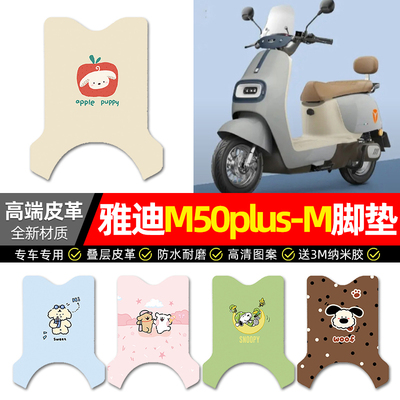 【雅迪M50plus-M】专用皮革脚垫
