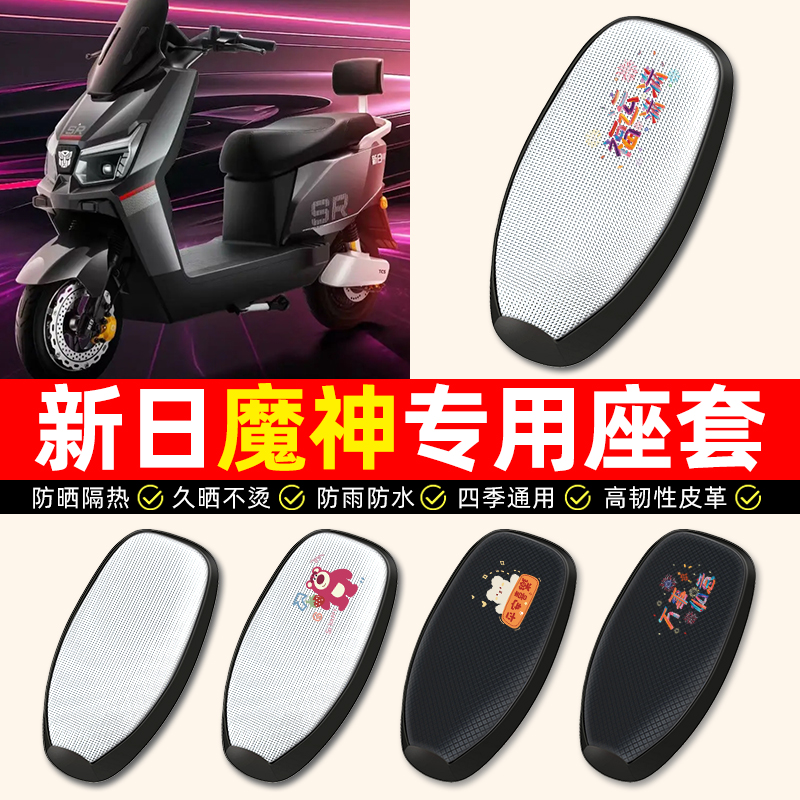 【新日魔神专用】电动车座套