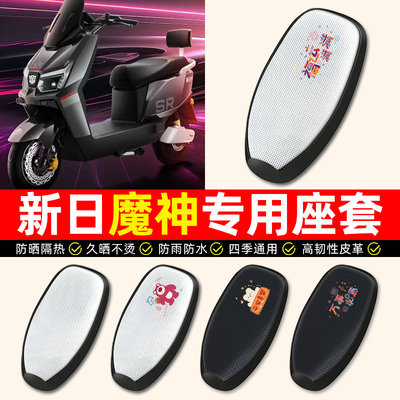 适用【新日魔神专用】电动车座套