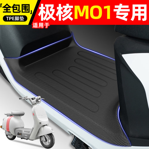 适用【极核MO1电自版】专用脚垫
