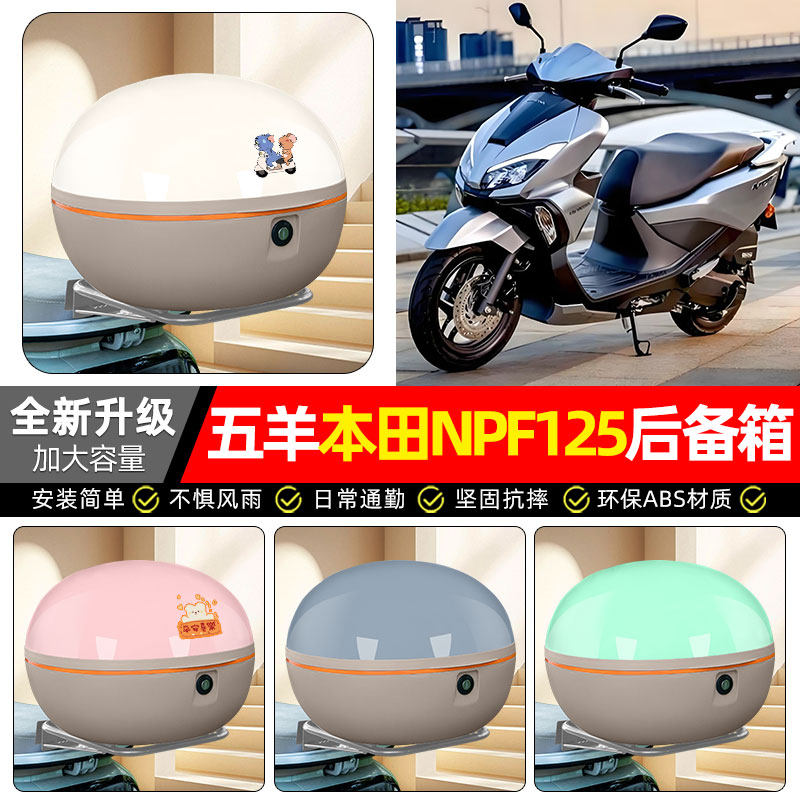 适用五羊本田NPF125踏板摩托车专用后备箱尾箱后背储物箱装饰配件