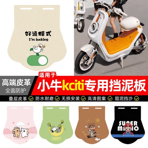 适用【小牛kciti】专用挡泥板