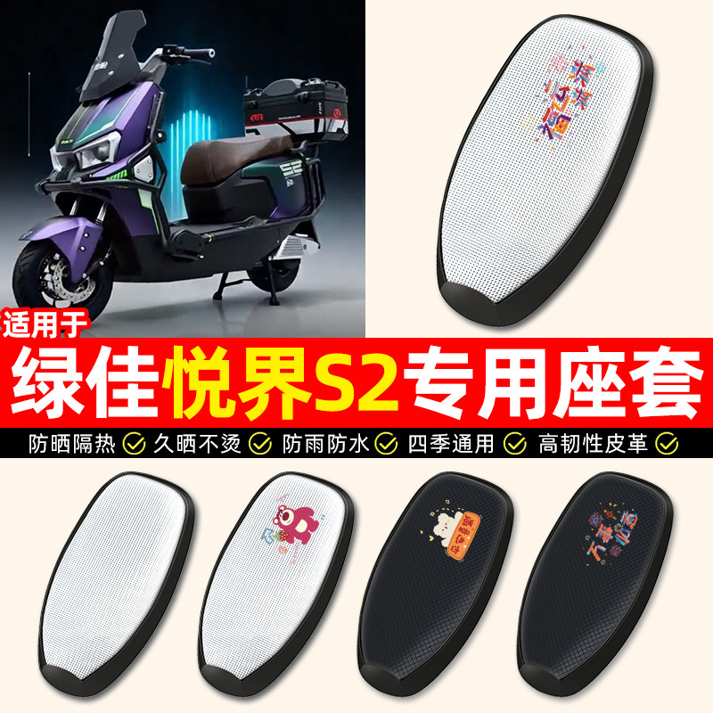 适用【绿佳悦界S2】电动车座套