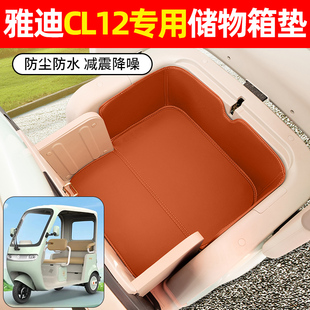 适用雅迪冠能CL12电动三轮车储物箱垫收纳神器坐垫装饰用品小配件
