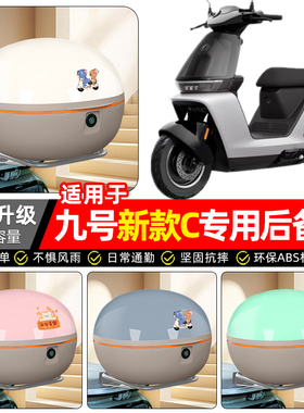 适用9九号C85C电动车2024新款CC80C/C90C后备箱尾箱电瓶车储物箱