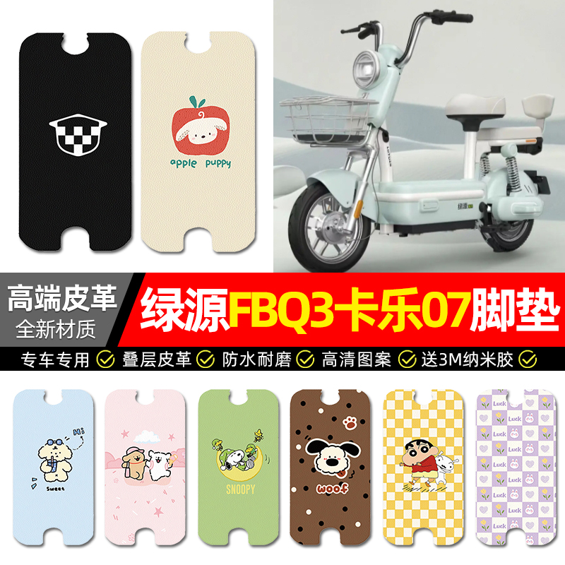 【绿源FBQ3专用】电动车皮革脚垫