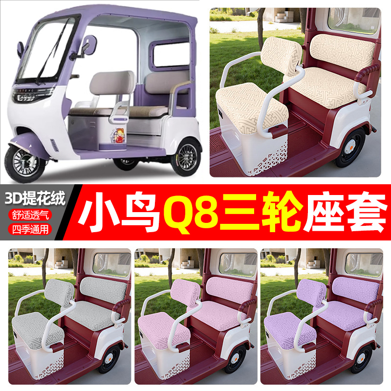 适用【小鸟q8】三轮车座套