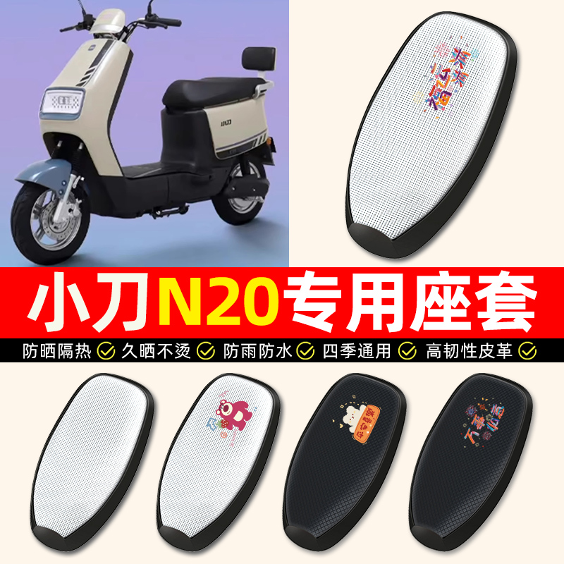 适用【小刀N20专用】电动车座套