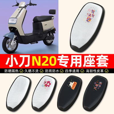 【小刀N20专用】电动车座套