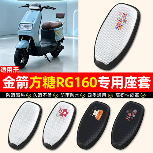 适用金箭方糖RG160电动车座套