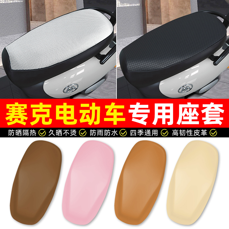 【防晒隔热防水】电动车专用座套