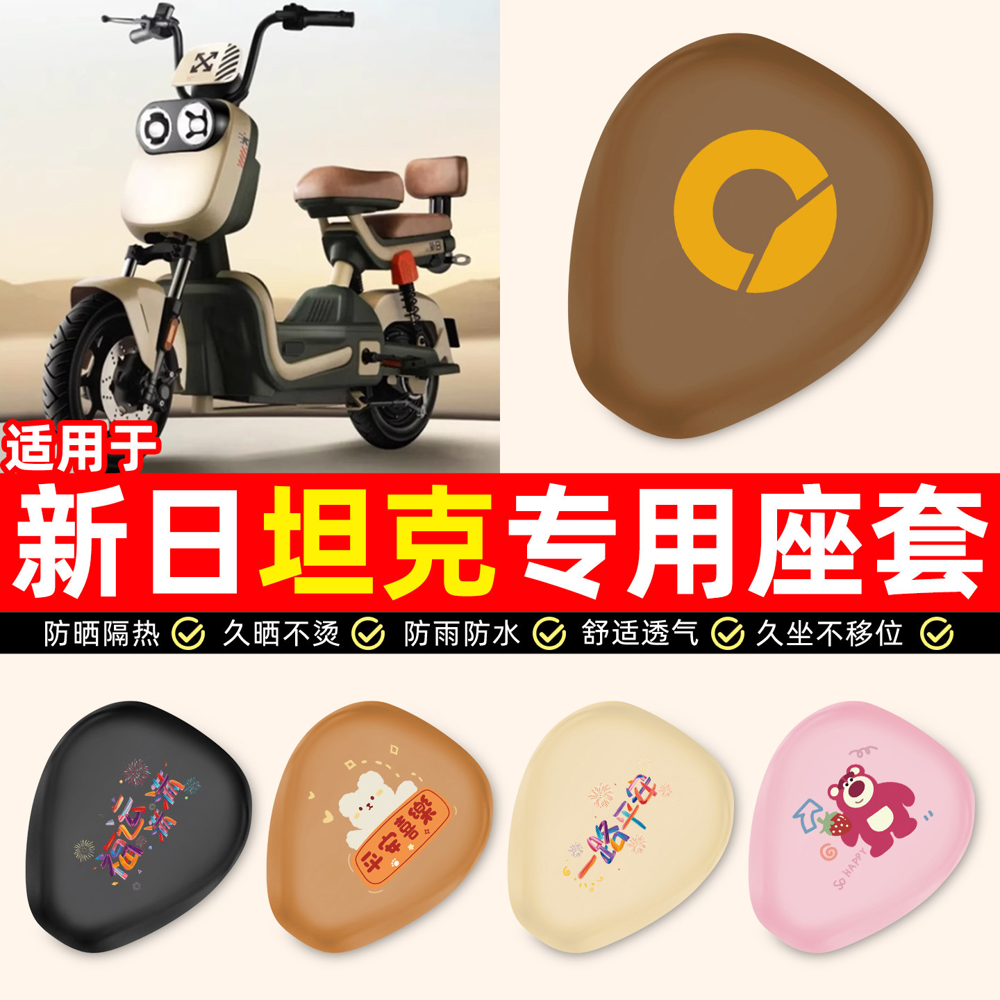 适用新日坦克电瓶电动车专用装饰小配件大全防水防晒座套坐垫套,摩托车/装备/配件,摩托车坐垫,淘宝优惠券,粉丝福利购,淘宝优惠卷