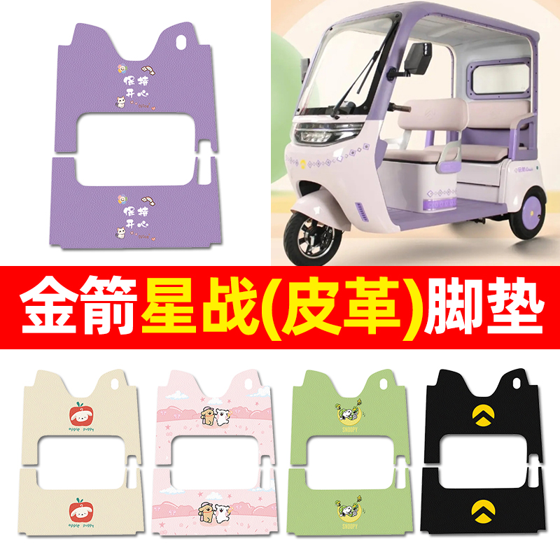 【适用金箭星战专用】三轮车脚垫