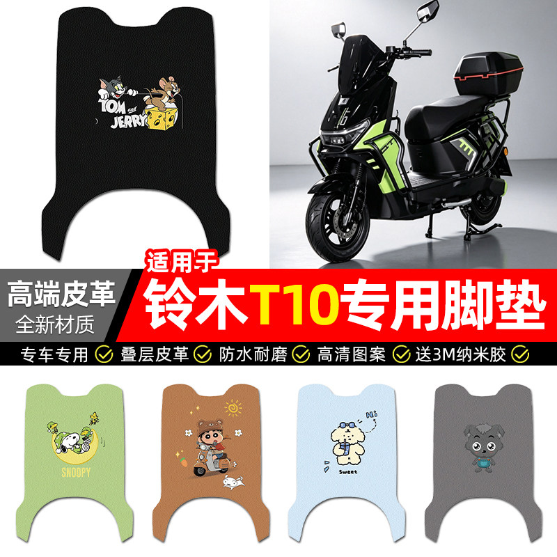 适用【铃木T10】电动车皮革脚垫