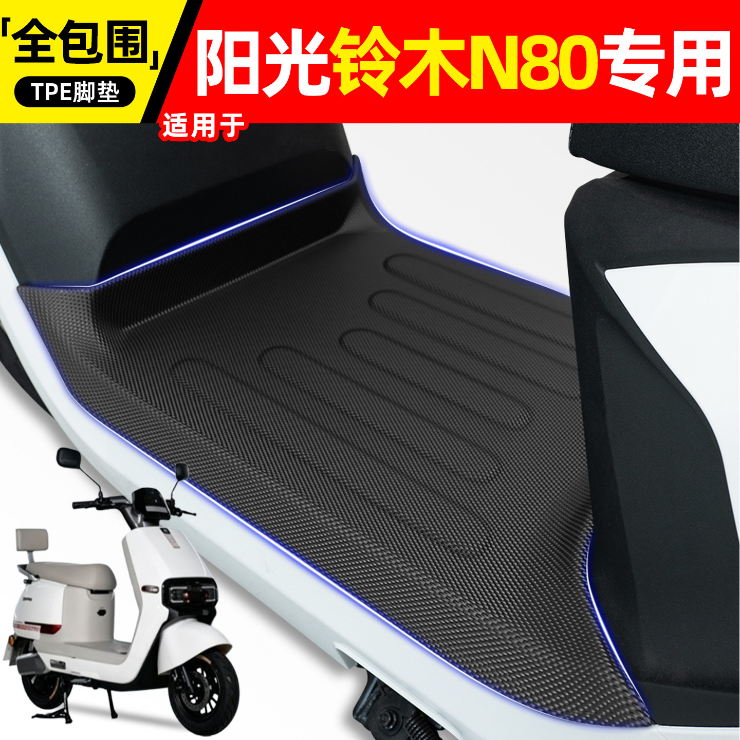 适用【阳光铃木N80】电动车脚垫