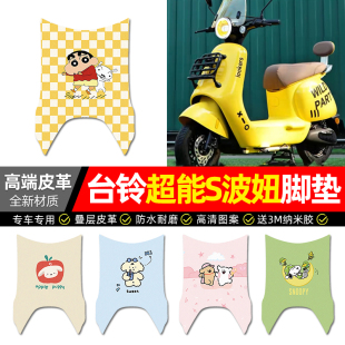 适用台铃超能S波妞电动车脚垫配件电瓶车专用脚踏垫脚踩踏板垫子