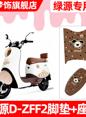 适用绿源D-ZFF2电动车脚垫脚踏垫电瓶车座套坐垫套防水防晒小配件