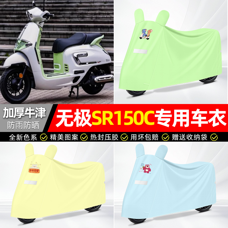 适用【无极SR】防雨防晒车衣