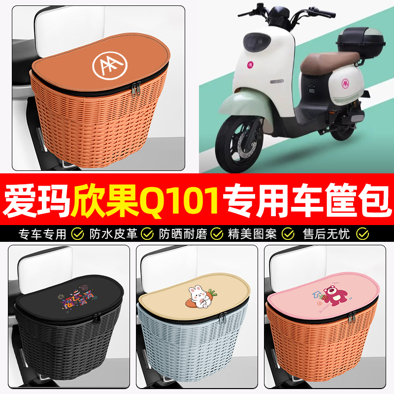 适用【爱玛欣果】电动车后车筐