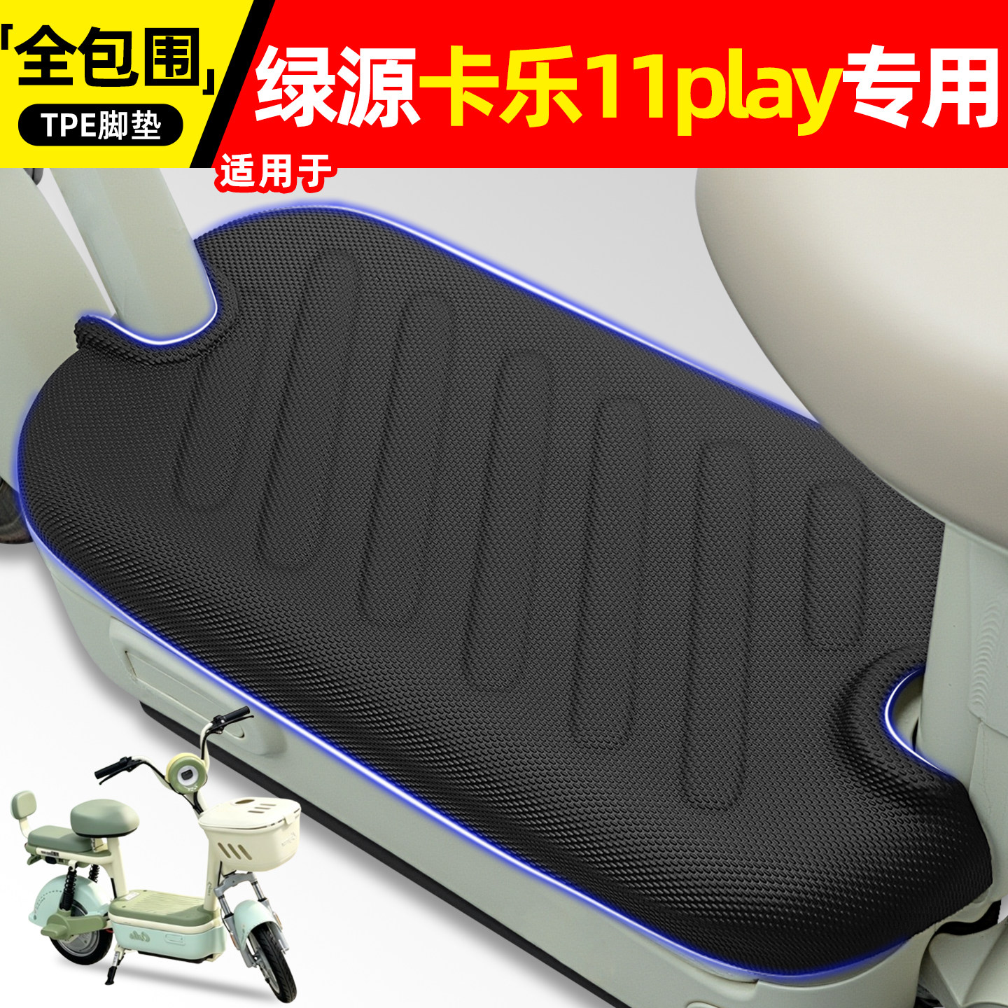 适用绿源卡乐11play电动车脚垫图片