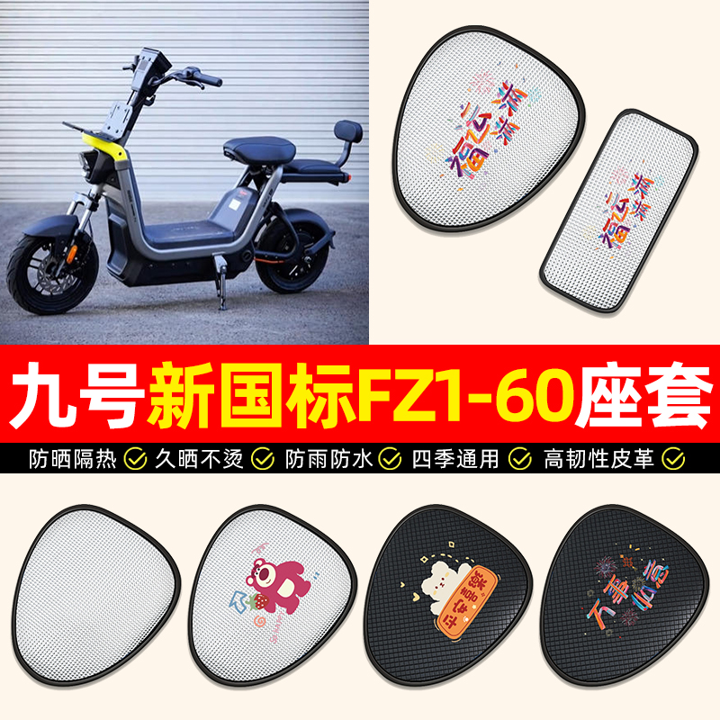 适用【九号新国标FZ1-60】座套