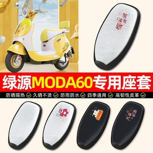 适用【绿源MODA60】电动车座套