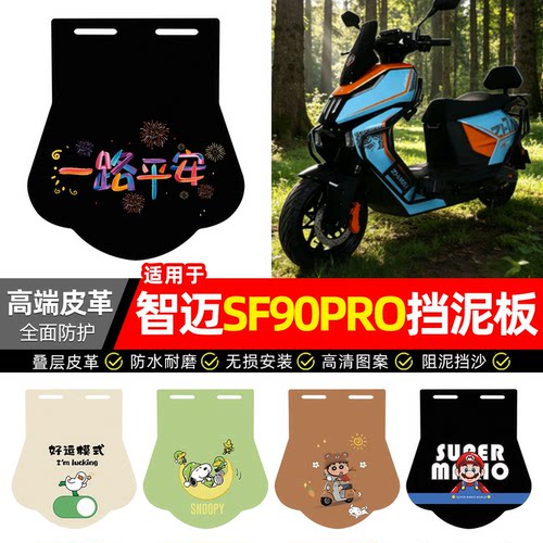 适用【智迈SF90PRO】专用挡泥板