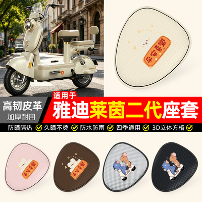 适用【雅迪莱茵II二2代】座套