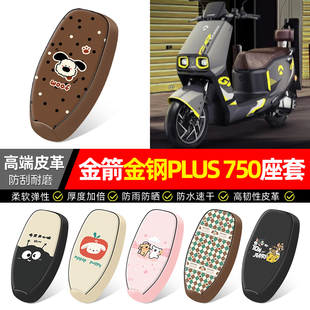 适用金箭金钢金刚PLUS 750电动车座套配件电瓶车坐垫套座椅套防晒